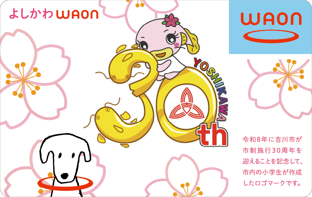 よしかわWAON