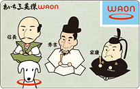 あいち三英傑WAON