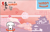 出雲路縁結びWAON（松江）