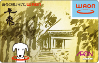 黄金の國、いわて。WAON