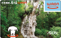 世界遺産 屋久島WAON