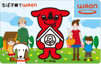 ちば子育てWAON