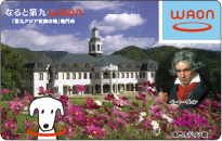 なると第九WAON