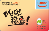 がんばろう 福島！東北復興支援WAON