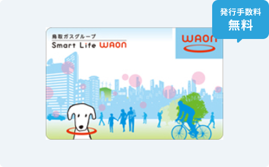 鳥取ガスグループ Smart Life WAON