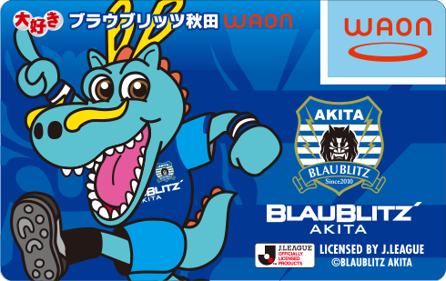 大好きブラウブリッツ秋田WAON