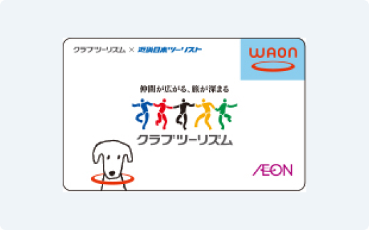 クラブツーリズムWAON