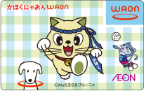 かほくにゃおんWAON