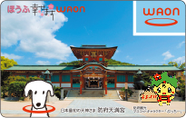 ほうふ幸せますWAON