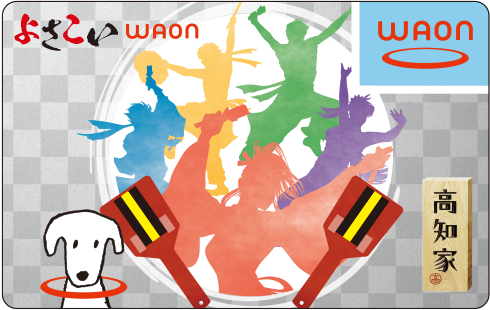 ご当地WAON「よさこいWAON」 | 電子マネー WAON [ワオン] 公式サイト