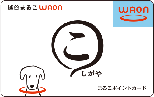 越谷まるこWAON