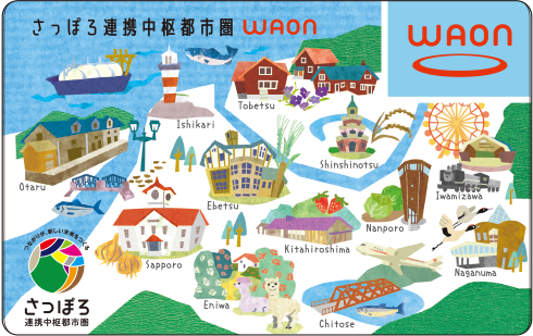 ご当地WAON「さっぽろ連携中枢都市圏WAON」 | 電子マネー WAON [ワオン