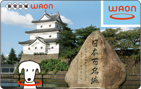 新発田城WAON