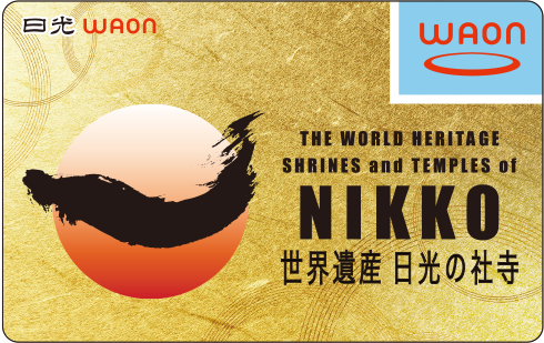 日光WAON