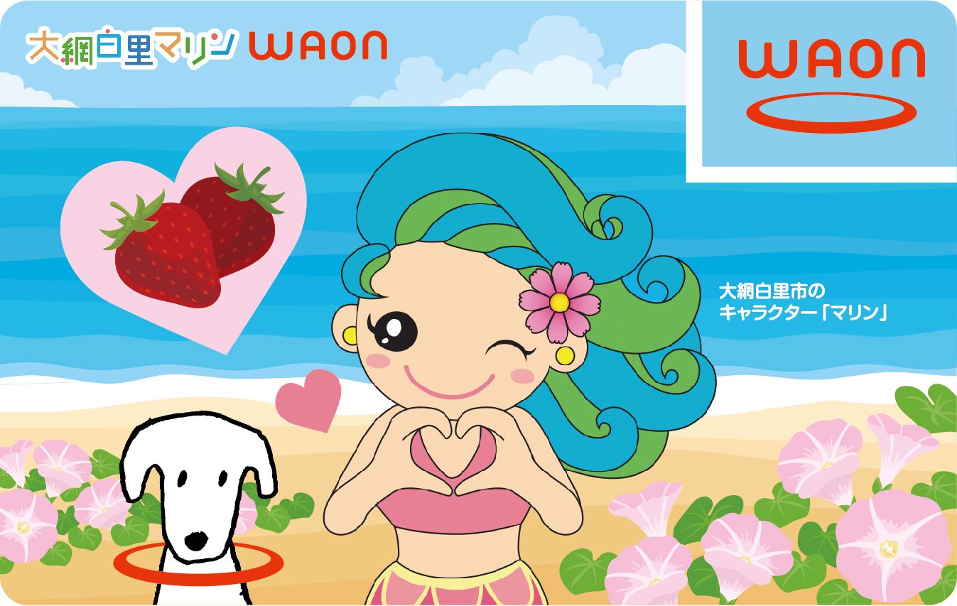 大網白里マリンWAON