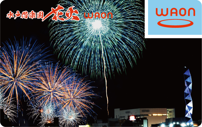 水戸偕楽園花火WAON
