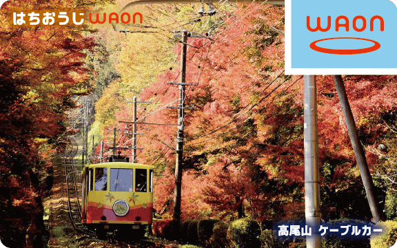 はちおうじWAON