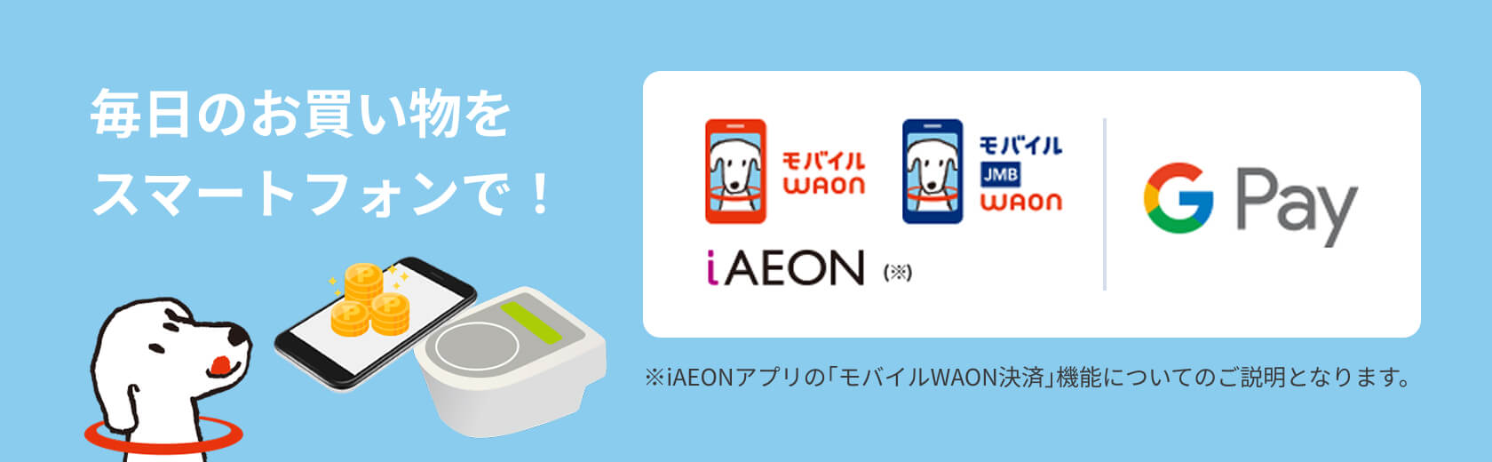毎日のお買い物をスマートフォンで！