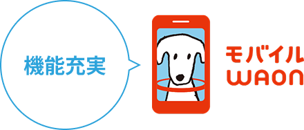 モバイルWAON 機能充実