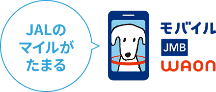 モバイルJMB WAON JALのマイルがたまる