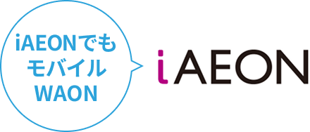iAEON iAEONでもモバイルWAON