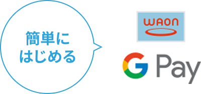 WAON GPay 簡単にはじめる
