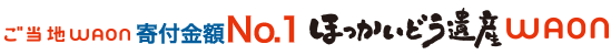 ご当地WAON寄付金額No.1「ほっかいどう遺産WAON」