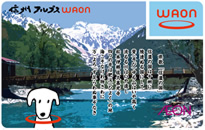信州アルプスWAON