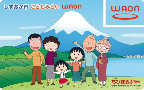 しずおか市こどもみらいWAON