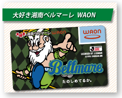 大好き湘南ベルマーレWAON
