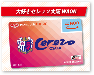 大好きセレッソ大阪WAON