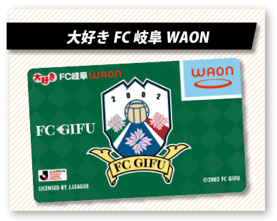 大好きFC岐阜WAON