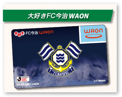 大好きFC今治WAON