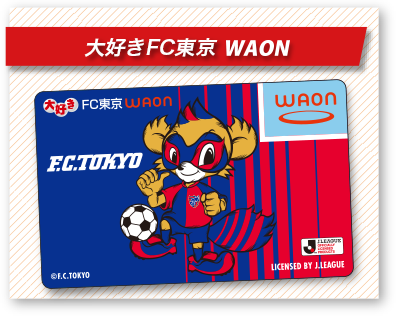 大好きFC東京WAON