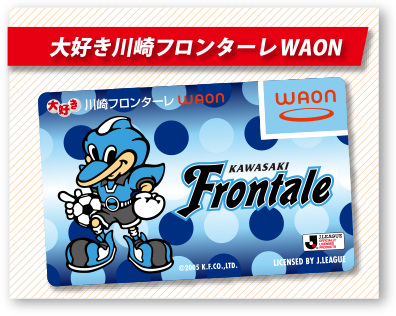 大好き川崎フロンターレWAON