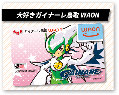 ガイナーレ鳥取