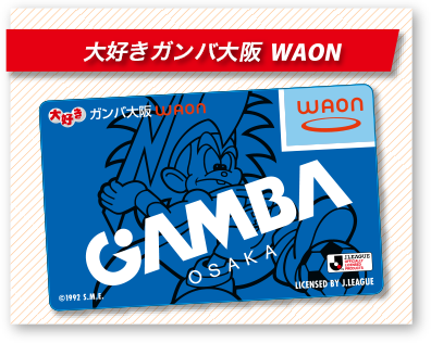 大好きガンバ大阪WAON