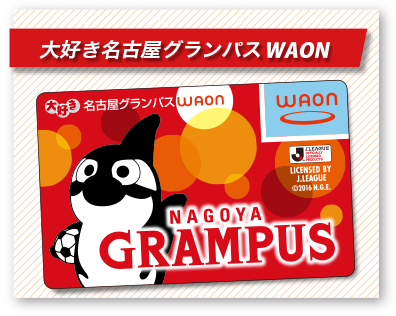 大好き名古屋グランパスWAON