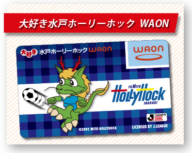 大好き水戸ホーリーホックWAON
