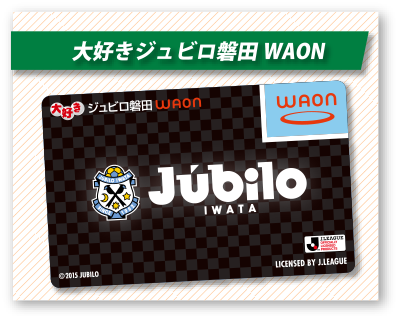 大好きジュビロ磐田WAON