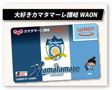 大好きカマタマーレ讃岐WAON