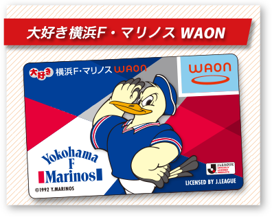 大好き横浜F・マリノスWAON