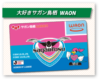 大好きサガン鳥栖WAON