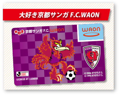 大好き京都サンガF.C.WAON