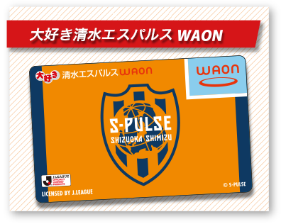 大好き清水エスパルスWAON