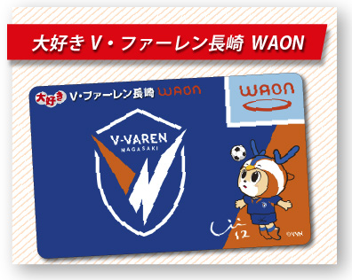 大好きV・ファーレン長崎WAON