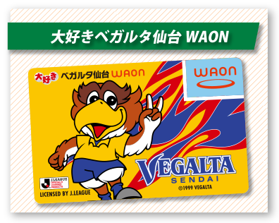 大好きベガルタ仙台WAON