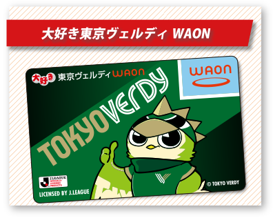 大好き東京ヴェルディWAON