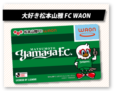 大好き松本山雅FCWAON