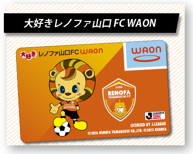 大好きレノファ山口WAON